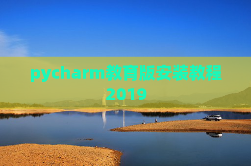 pycharm教育版安装教程2019