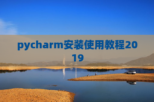 pycharm安装使用教程2019