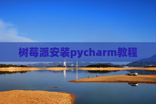 树莓派安装pycharm教程