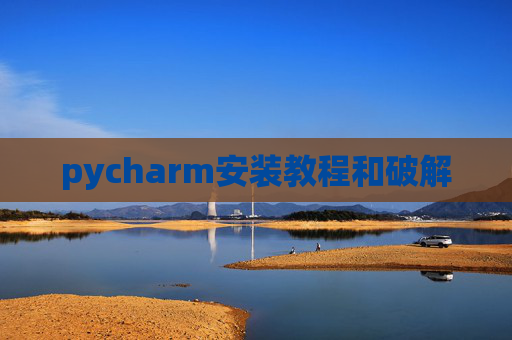 pycharm安装教程和破解