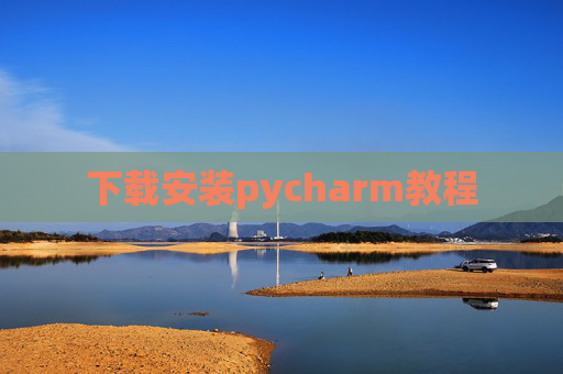 下载安装pycharm教程