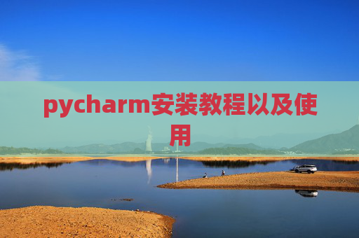 pycharm安装教程以及使用